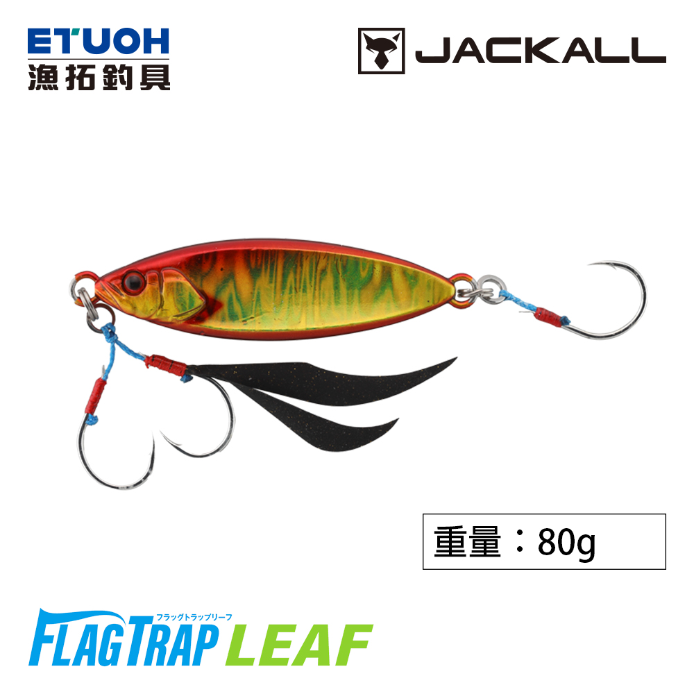 JACKALL FLAG TRAP LEAF 80g [船釣鐵板] [近海用] - 漁拓釣具官方線上